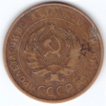 5 копеек 1931 VF