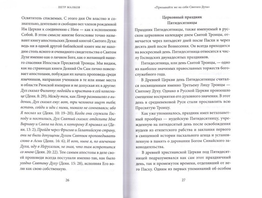 Пятидесятница (день Святой Троицы) и сошествие Святого Духа. Антология святоотеческих проповедей