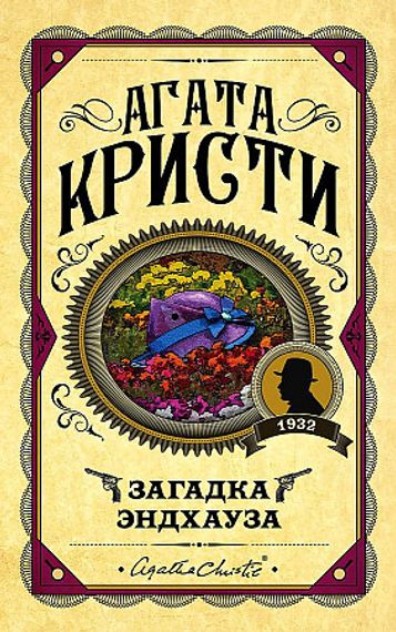 Загадка Эндхауза