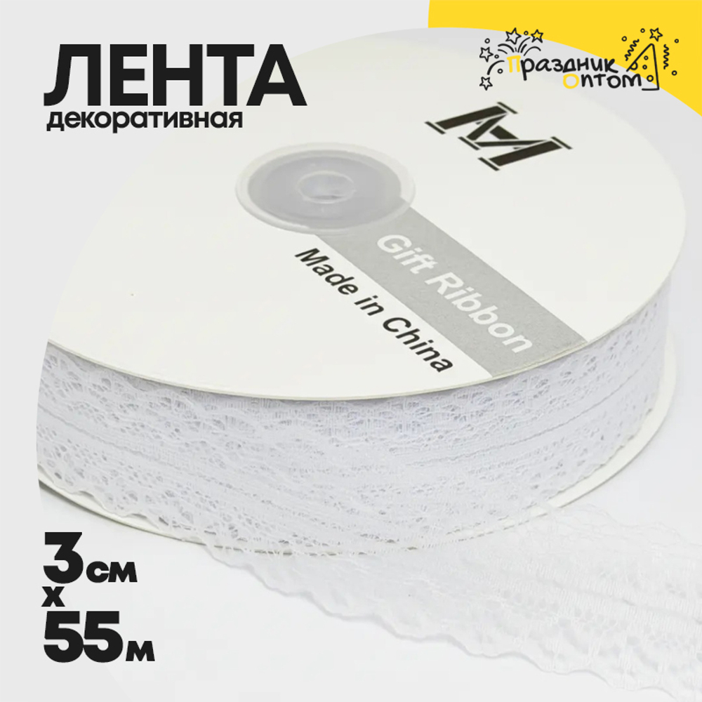 Лента Декоротивная 3см х 55м "Тонкое Кружево" (Белый)