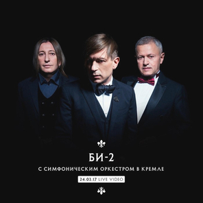 Би-2 / Би-2 С Симфоническим Оркестром В Кремле (2CD+DVD)