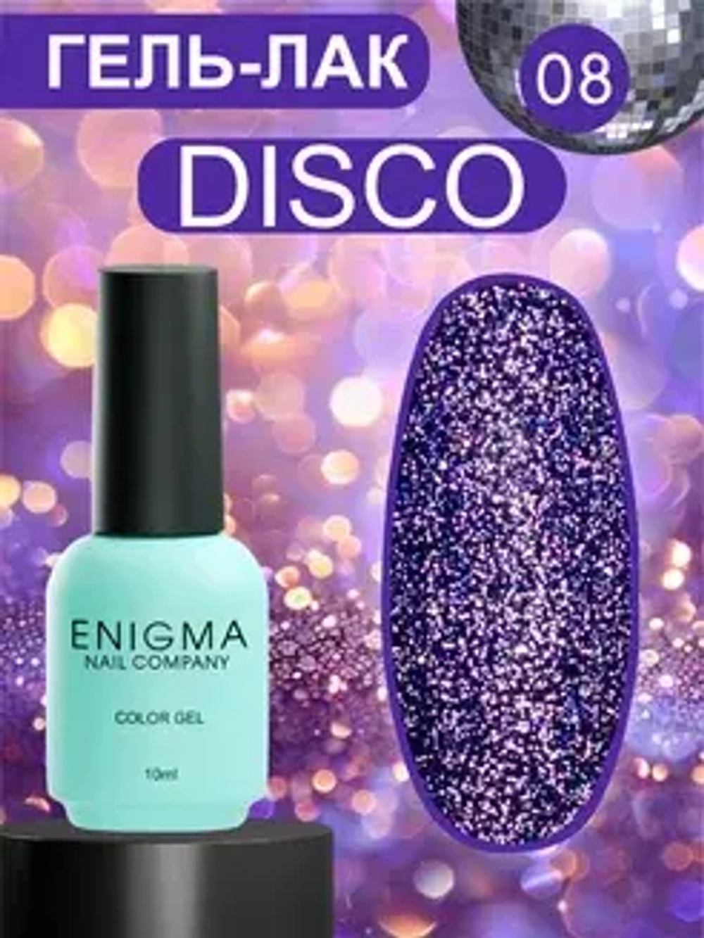 Гель-лак светоотражающий ENIGMA Disco color 08