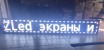 Бегущая строка Р10 белый цвет