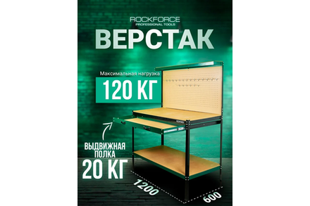 Верстак RF-01Y0320 металический (1500x1200x600 mm) столешница 600х1200мм, перфорация, выдвижной ящик, полка ROCKFORCE