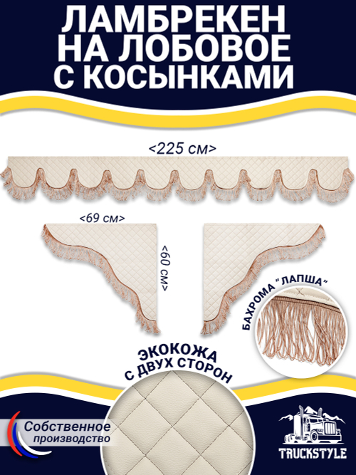 Ламбрекен с косынками универсальный двусторонний "Волна" (экокожа, бежевый, бежевая лапша)