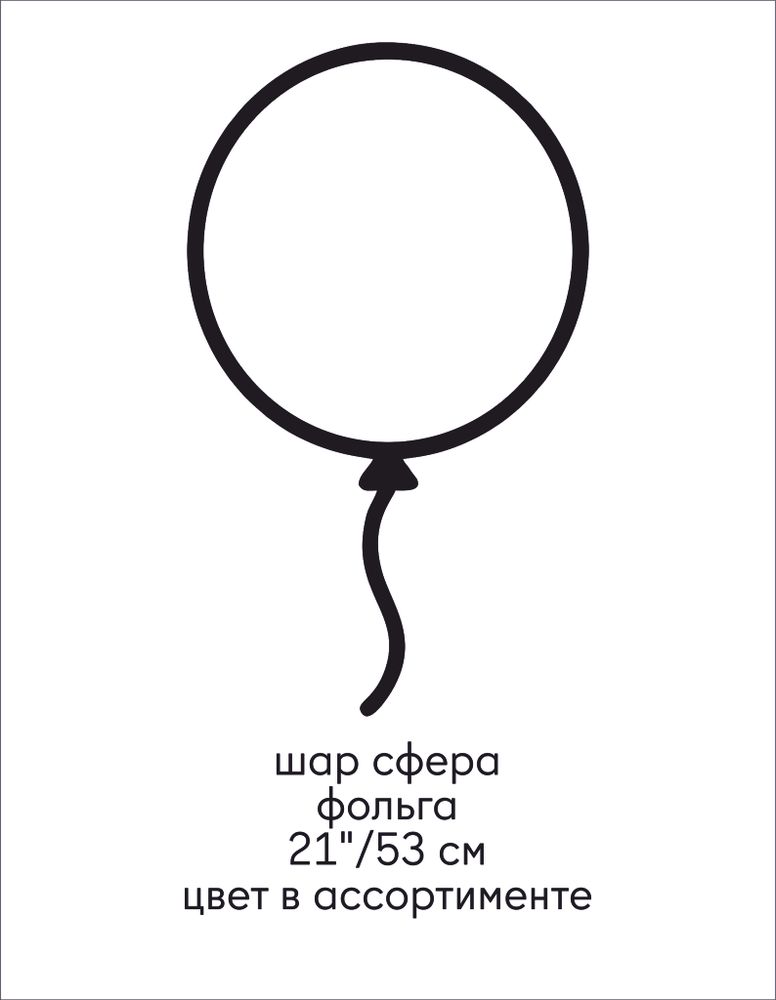 шар сфера/куб, фольга, 21&quot;/53 см ВОЗДУХ (цвет в ассортименте)