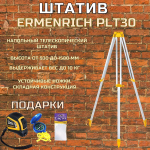 Штатив Ermenrich PLT30