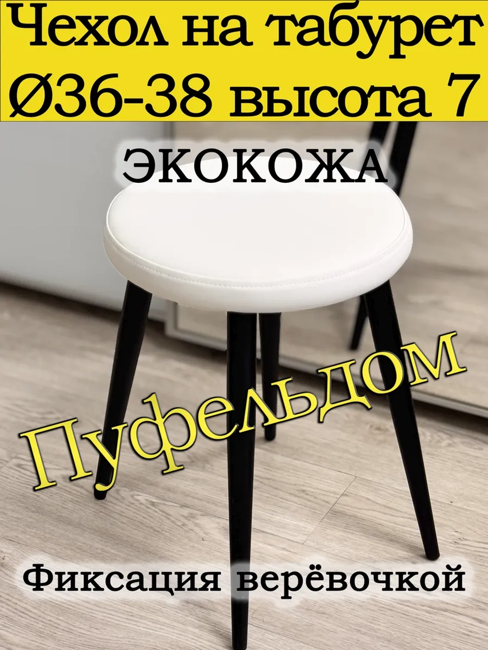 Чехол 36-38 на табурет круглый