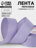 Лента репсовая, с серебряным люрексом, 40 мм, сиреневая №021, 10508037