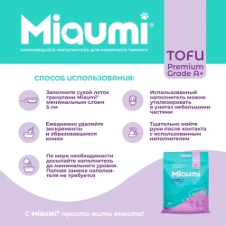 Miaumi tofu lavender scented наполнитель комкующийся соевый для кошачьего туалета, с нежным ароматом лаванды - 12 л (5 кг)