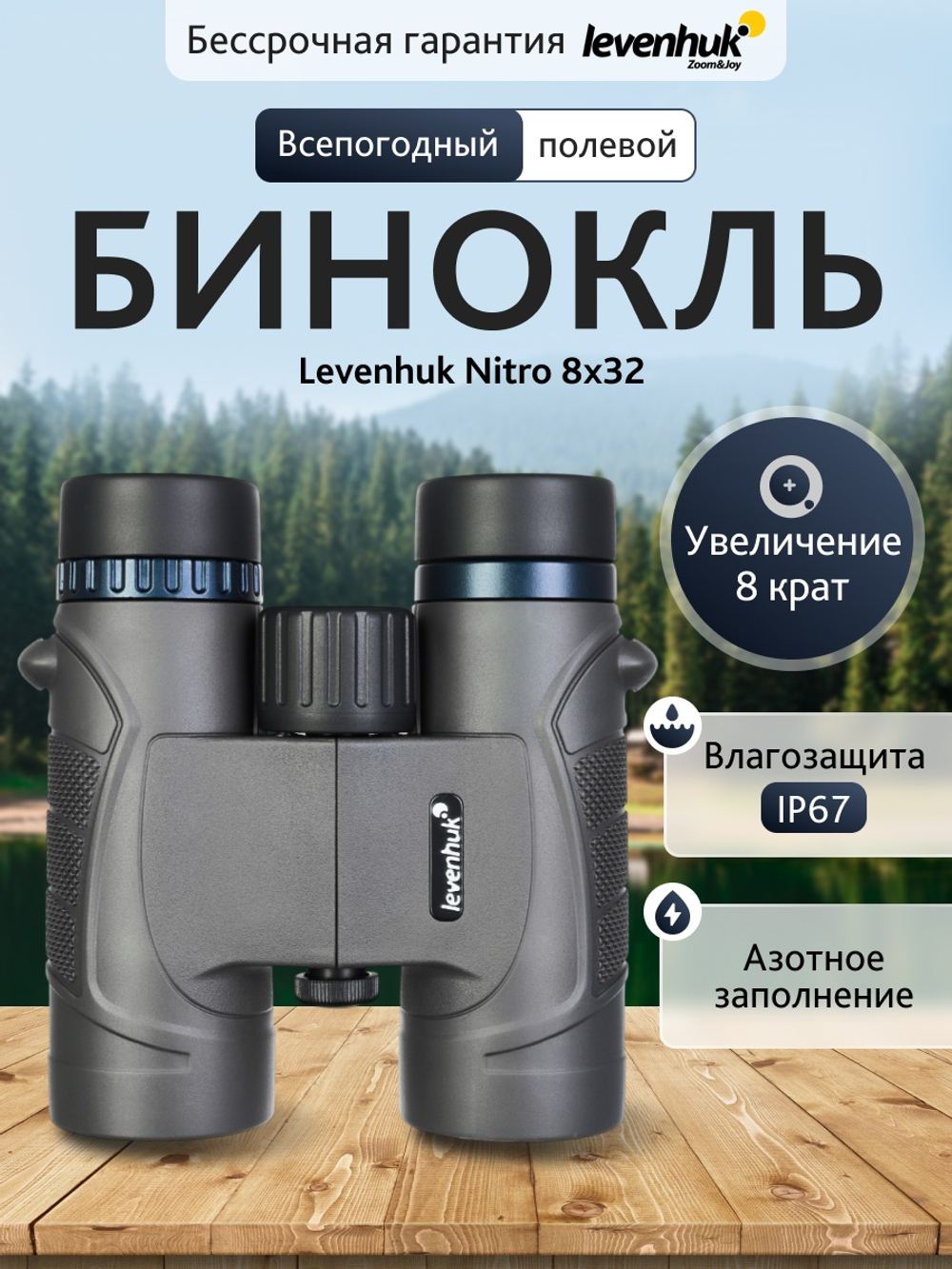 Бинокль Levenhuk Nitro 8x32