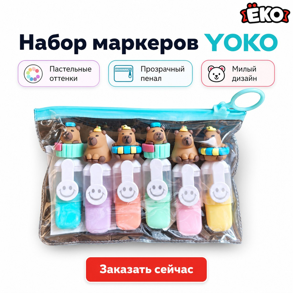 Набор маркеров Капибара