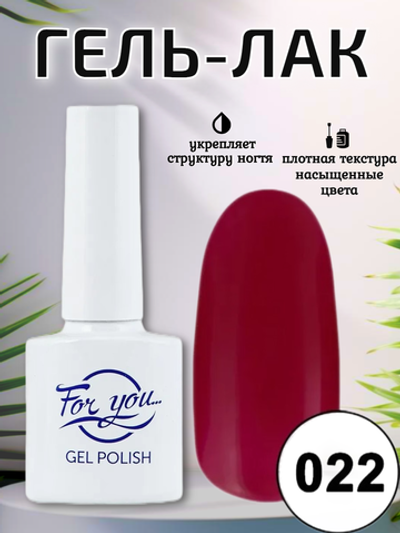 Гель-лак FOR YOU № 022 малиновый фреш