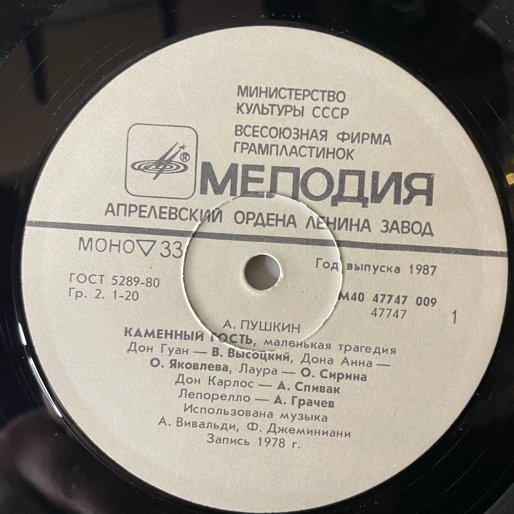 Винтажная виниловая пластинка LP А. Пушкин, Маленькие Трагедии, Дон Гуан Владимир Высоцкий (СССР 1987)