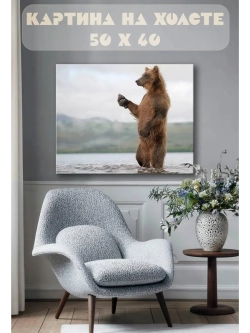Картина на стену 40 X 50 Медведь