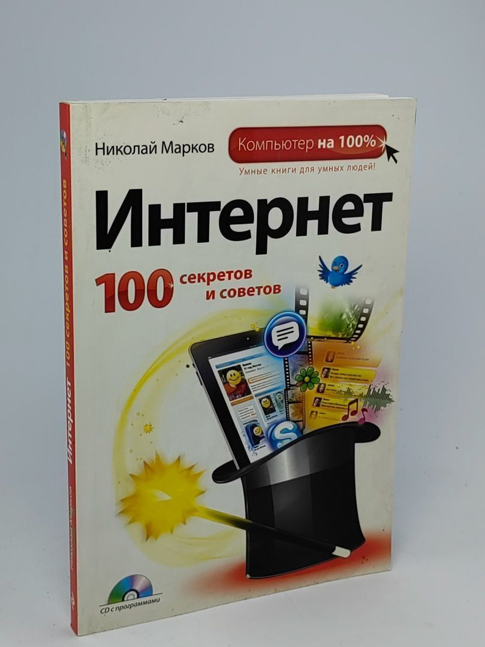 Интернет. 100 секретов и советов