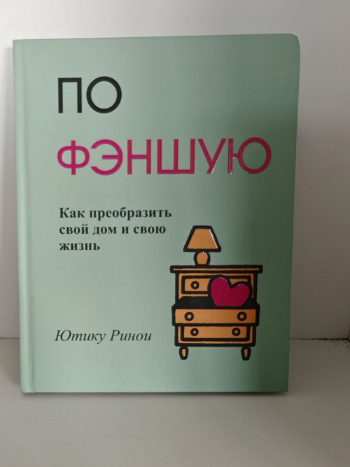 По фэншую: Как преобразить свой дом и свою жизнь
