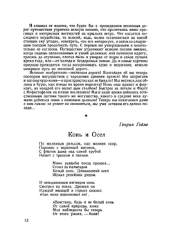 Железнодорожный транспорт в художественной литературе | Лейтес А.М.