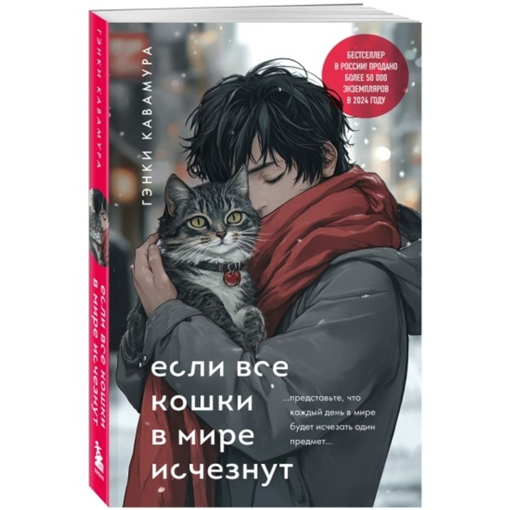 Если все кошки в мире исчезнут (подарочное издание), изд.: Эксмо, авт.: Кавамура Г., серия.: Смысл жизни. Трогательные истории о том, как найти себя