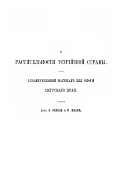 Путешествие по долине реки Уссури. Том 2 | Р. Маак