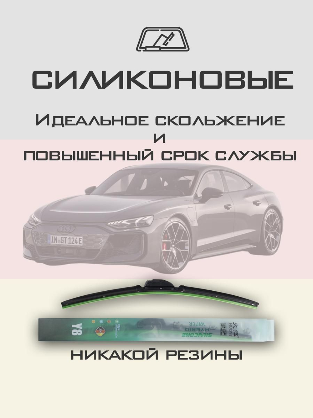 Щетки стеклоочистителя HUOYE Y8 650/500 мм на Audi RSetronGT | Push button