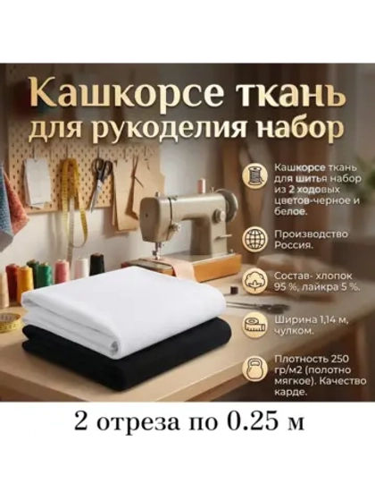 Кашкорсе ткань для рукоделия набор