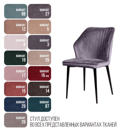 Стул Berg, бархат светло-серый 26