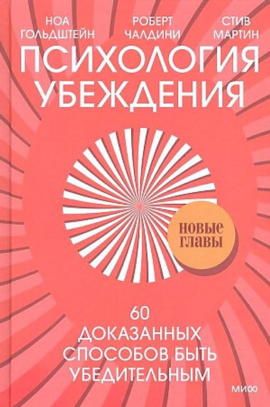 Психология убеждения. 60 доказанных способов быть убедительным