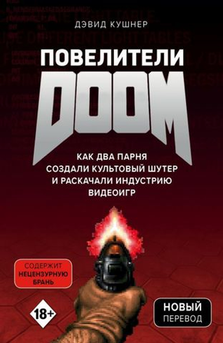 Повелители DOOM. Как два парня создали культовый шутер и раскачали индустрию видеоигр. Дэвид Кушнер