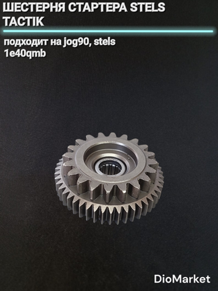 шестерня стартера Стелс тактик 50 1e40qmb / yamaha axis 90