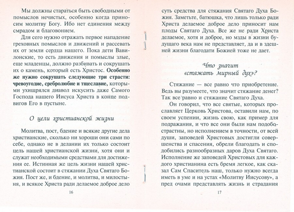 Как относиться к неверующим и другие советы преподобного Серафима Саровского о поведении в храме, в семье, в обществе