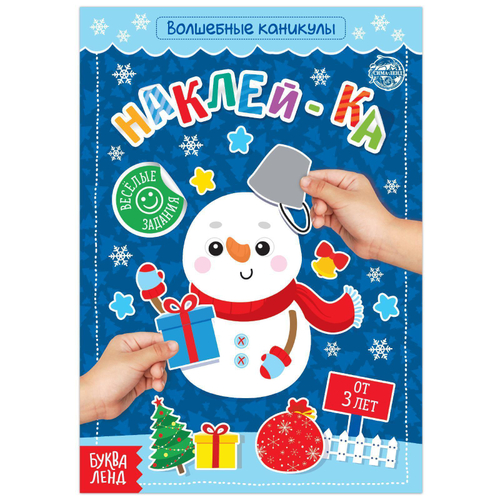 Книга с наклейками «Волшебные каникулы» 12 стр