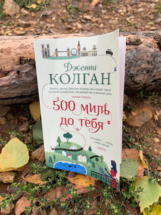 500 миль до тебя. Дженни Колган