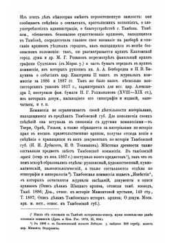 Губернские ученые архивные комиссии 1884-1890 гг | Иконников Владимир Степанович