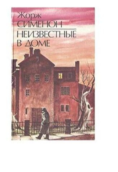 Неизвестные в доме