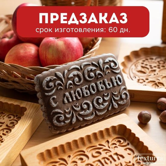 Пряничная форма С надписью... (12х16 см)