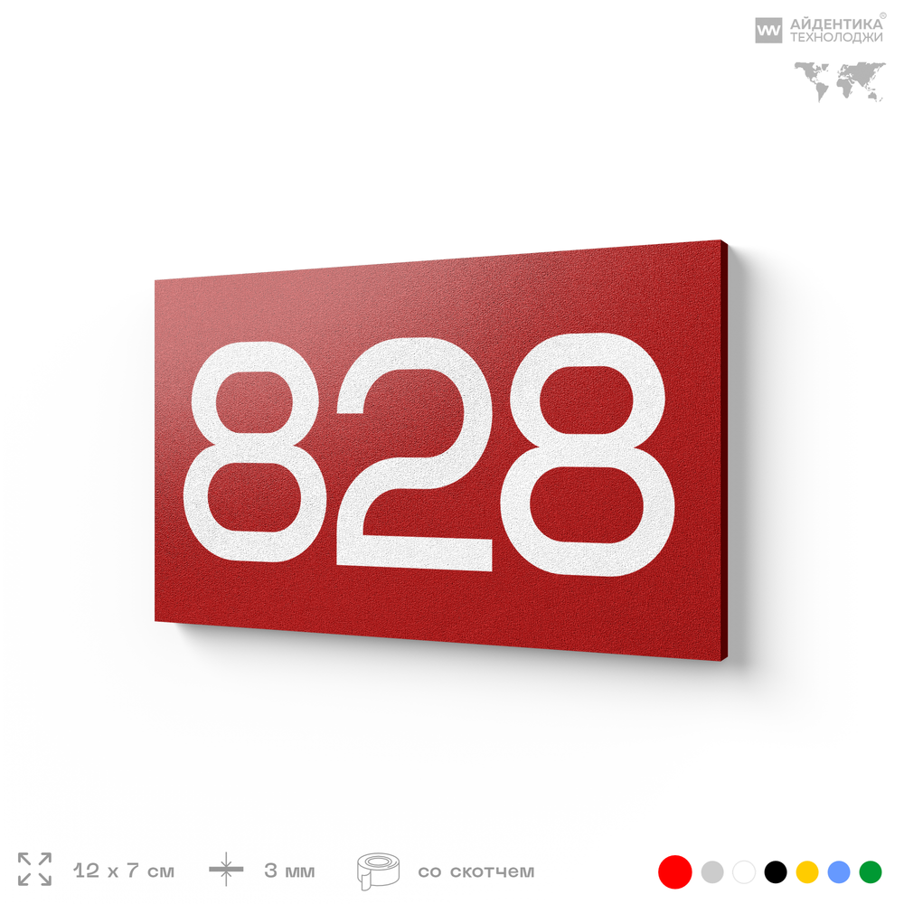 Номер на дверь 828, табличка на дверь для офиса, квартиры, кабинета, аудитории, склада, красная 120х70 мм, Айдентика Технолоджи