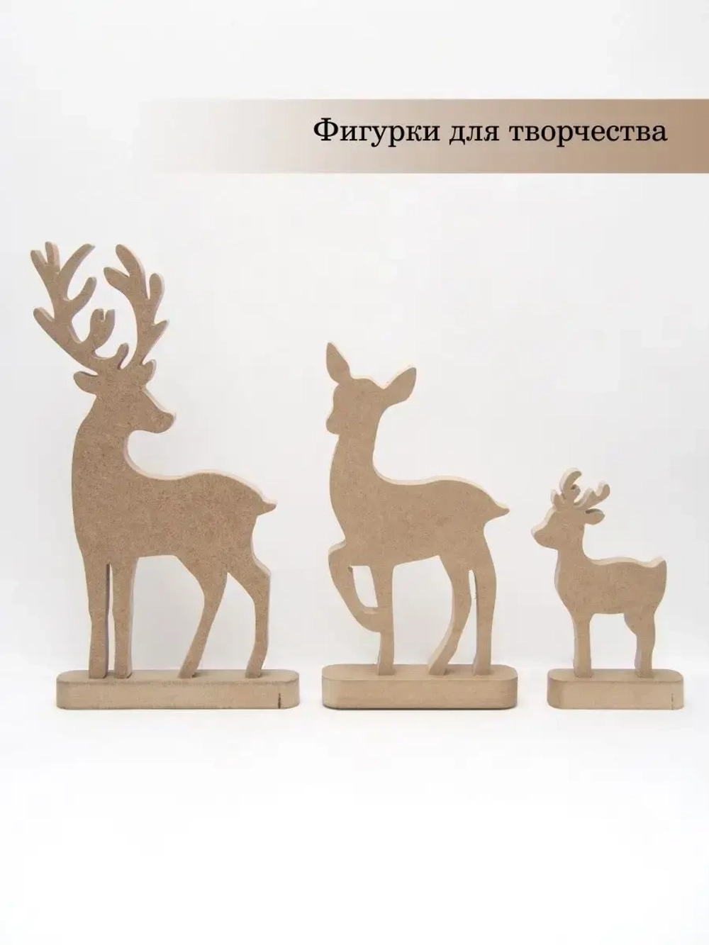 Новогодний декор. Комплект из трех оленей 31см, 24см, 16см