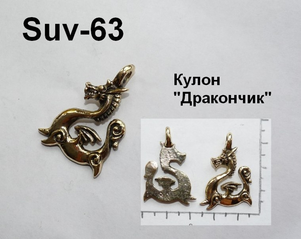 Подвеска. Драконька