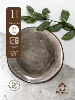 Тарелка с бортами, диаметр 21 см