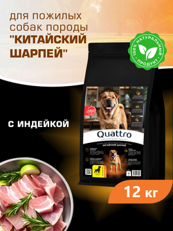 Корм сухой для пожилых собак породы Китайский шарпей старше 5 лет, с индейкой, 12 кг, QUATTRO