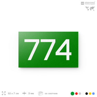 Номер на дверь 774, табличка на дверь для офиса, квартиры, кабинета, аудитории, склада, зеленая 120х70 мм, Айдентика Технолоджи