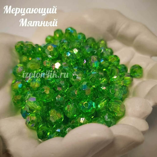 Бусины 10 мм ГРАНЕНЫЕ (Мерцающий мятный)