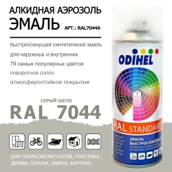 Аэрозоль эмаль (спрей) алкидная ODIHEL RAL7044 Серый шелк 520мл