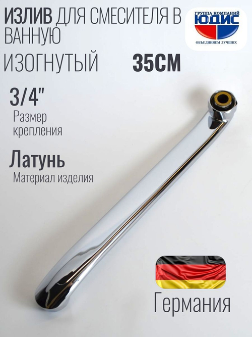 Излив для смесителя изогнутый 35см HANSEN  (90/10/1шт)