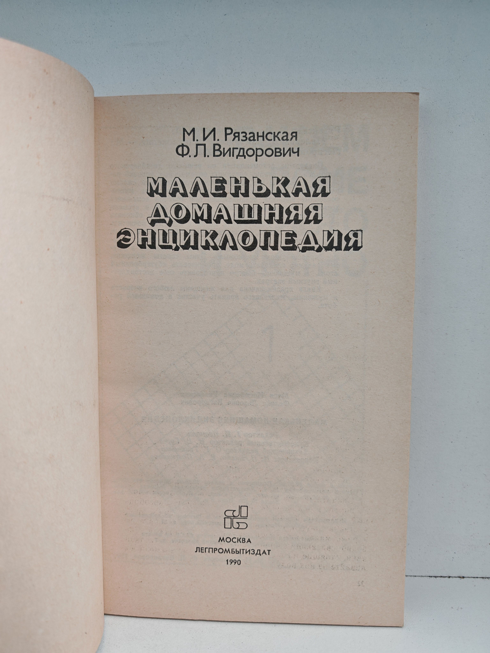 Маленькая домашняя энциклопедия