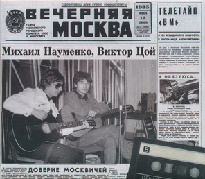 Майк Науменко, Виктор Цой / Москва 1985 (2CD)