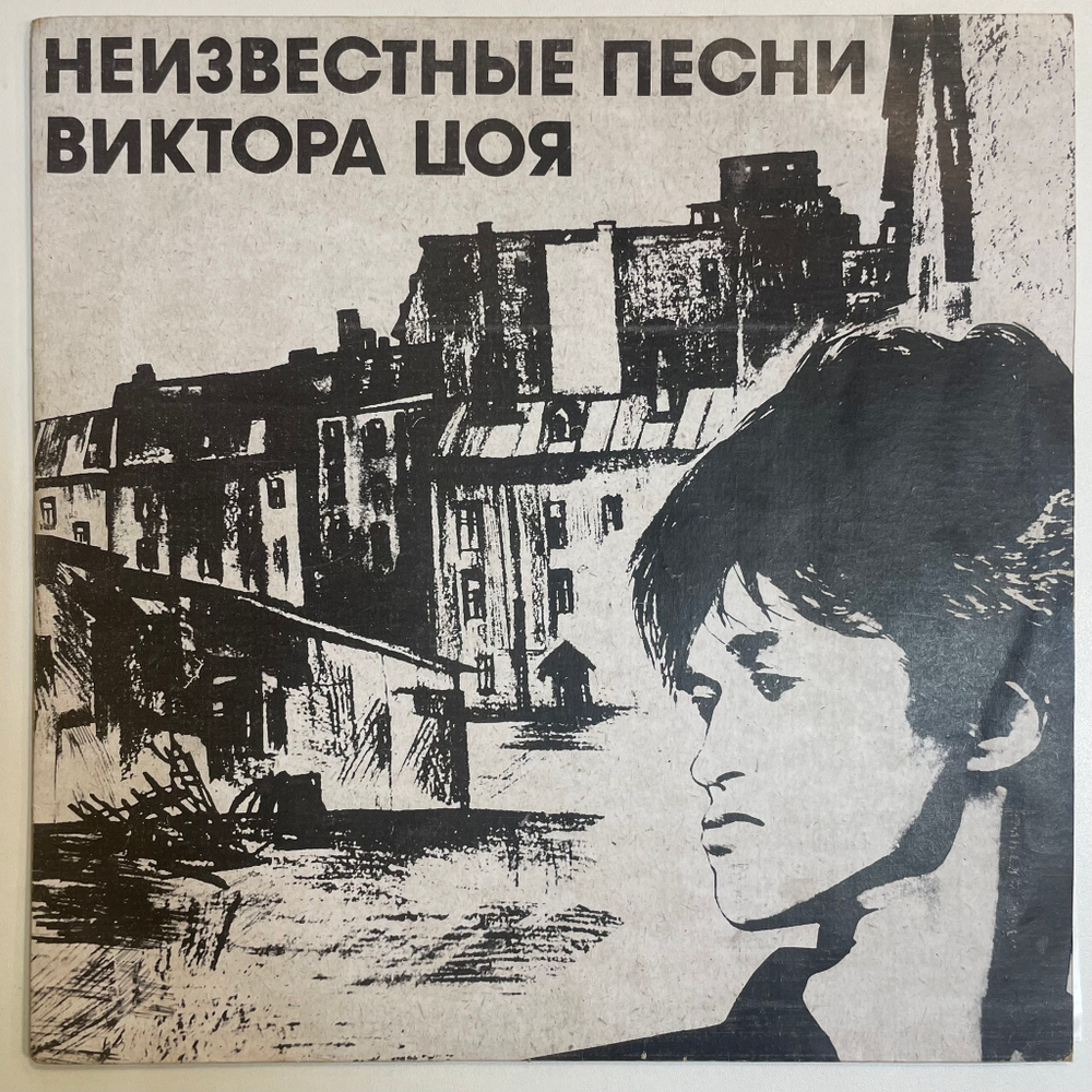 Виктор Цой ‎– Неизвестные Песни Виктора Цоя (Россия 1992г.)