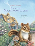 Сказки Малиновой аллеи