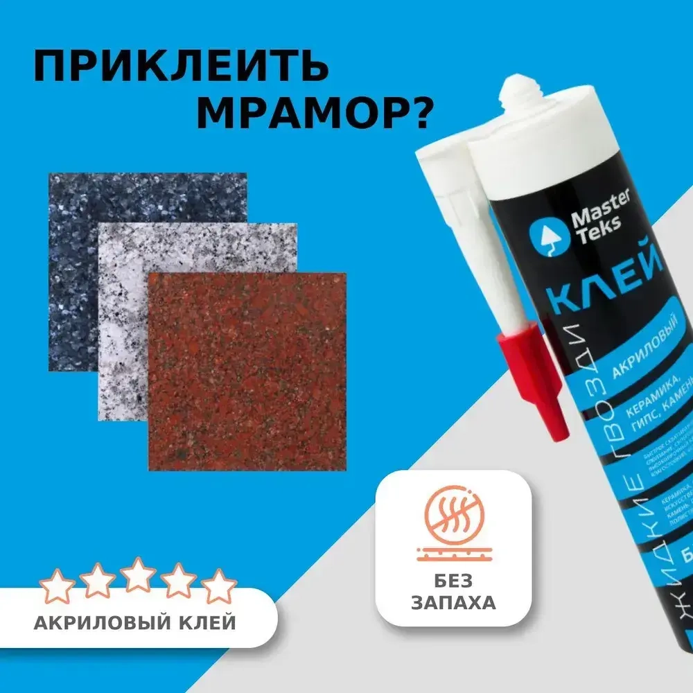 Клей Жидкие Гвозди для плитки, керамики, камня, MasterTeks PM 0,53кг, белый